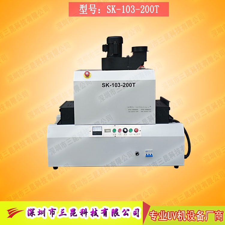 【小型uv光固机】用于手机外壳、UV表面漆涂装SK-103-200T